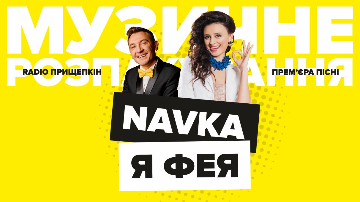 NAVKA - Я фея Радіо Прищепкін TOP40.IN.UA